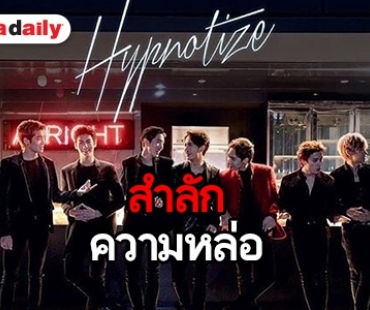 ใจสั่นไปหมด ซูมความหล่อ 9x9 ใน “Hypnotize” มีใครให้มากกว่านี้