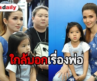 "แม่โบว์" เผยใกล้บอกเรื่อง "พ่อปอ" กับ "มะลิ" พร้อมดูแลจิตใจน้องให้มากที่สุด