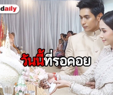 ส่งตรงความฟิน ณ บ้านฟ้าเคียงตะวัน “ยุ้ย-ธันน์” สุดหวานวันวิวาห์