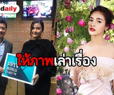 ​​​​​​​ยังไง! ภาพแรกของ “ปุ๊กลุก” กับช่อง PPTV หลังหมดสัญญา