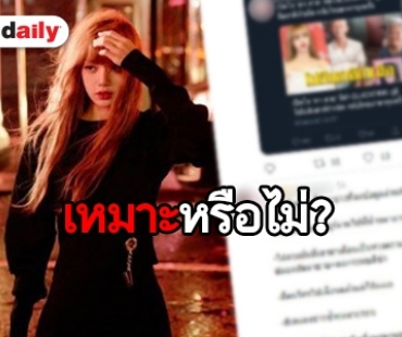 ทวิตเตอร์ระอุ! ตั้งคำถามสื่อดังรุกล้ำความเป็นส่วนตัว Lisa BLACKPINK