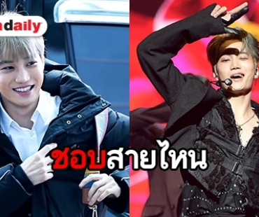 น่ารักก็ได้ดาร์คก็ดี  Kai EXO เป็นลุคไหนในใจ