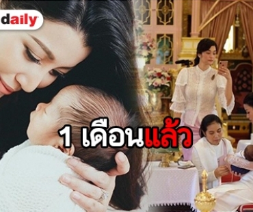 ​​​​​​​"แม่เอมมี่" อุ้ม "น้องสายน้ำ" ทำบุญ โกนผมไฟครบ 1 เดือน