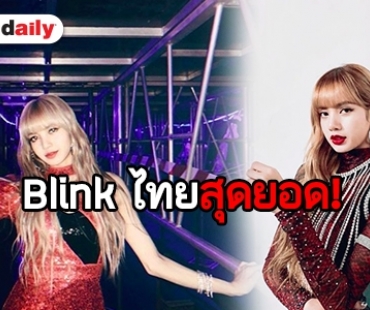 “ลิซ่า” ขอบคุณ Blink ไทย มีความสุขและสนุกที่สุด