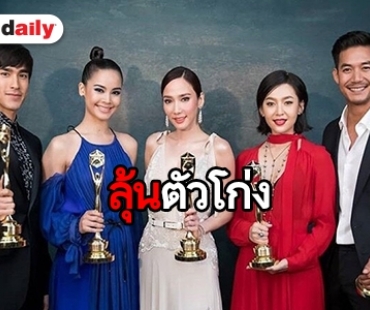 ​​​​​​​โค้งสุดท้าย! ลุ้นผู้เข้าชิงจาก 10 เหลือ 5  ก่อนปิดโหวตงาน daradaily Awards 