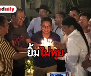 “ถั่วแระ” ปลื้ม ครอบครัว “เชิญยิ้ม” ทำเซอร์ไพรส์วันเกิด ครบ 66 ปี