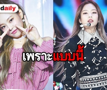 ​​​​​​​เปิด 3 เหตุผลควรรู้ ทำไมถึงรัก Jennie BLACKPINK