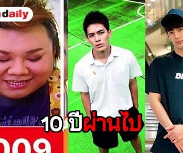 มาไกล! ส่อง #10yearchallenge ใครเปลี่ยนไปยังไงต้องดู