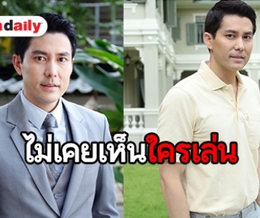 “สมาร์ท” หวนเล่น “ดงผู้ดี” ปลื้มได้เล่นทั้ง 2 เวอร์ชั่น