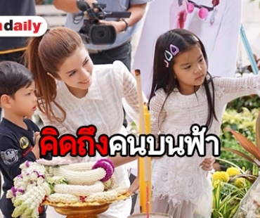 สุดซึ้ง “แม่โบว์-น้องมะลิ” พากันทำบุญให้ “พ่อปอ” 3 ปีที่จากไป