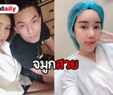 "นุ๊กซี่" แฟนสาว "ปู แบล็กเฮด" ขึ้นเขียงแก้จมูกใหม่ ไฉไลกว่าเดิม