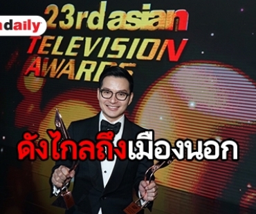 “เอ วราวุธ” คว้า 2 รางวัล จากงานประกาศรางวัลระดับเอเชีย