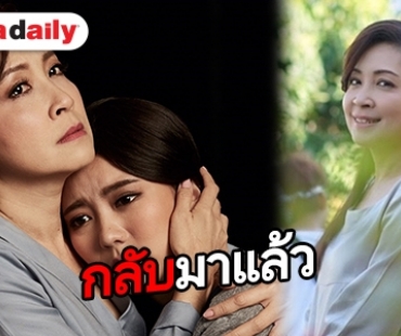 “กวาง” หวนคืนจอในรอบ 3 ปี เล่นละครสะท้อนสังคม “ก่อนอรุณจะรุ่ง”