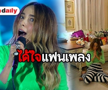 ​​​​​​​ฮาอีกแล้ว! “ปาล์มมี่” ขอบคุณแฟนเพลงด้วยวิธีนี้ 