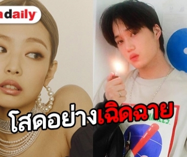 รายงานด่วน Kai - Jennie เลิกแล้ว! ปิดตำนานคู่รักต่างค่าย