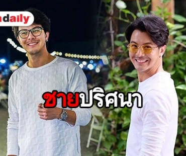 ทำความรู้จัก “เชน เตชินท์” ชายปริศนาใน "หน่วยลับสลับเลิฟ”