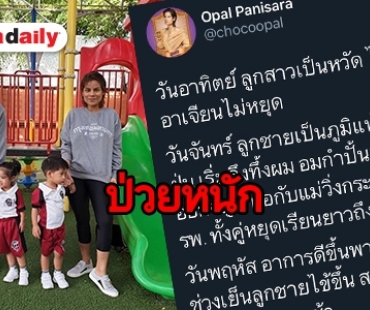 ​​​​​​​อาการหนักอีกบ้าน “อลิน-อลัน” เข้าโรงพยาบาลด่วน