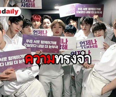 ​​​​​​​สุดซึ้ง Wannable ส่งข้อความอำลา คอนเสิร์ตสุดท้าย Wanna One