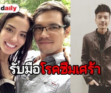 โรคซึมเศร้า! ต้นตอความสูญเสีย “คริสโตเฟอร์” คู่หมั้น “ซูซี่ สุษิรา”