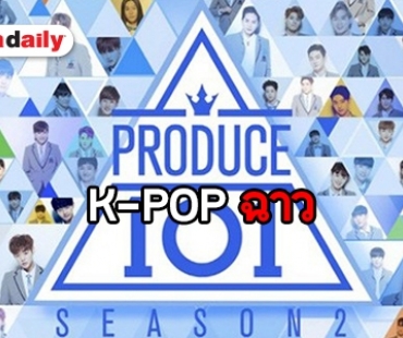 อดีตเด็กฝึก Produce 101 โร่แจ้งความผู้บริหารล่วงละเมิดทางเพศ