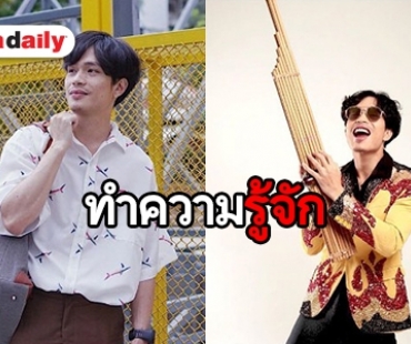 ​​​​​​​เปิดประวัติ “โอม ทัศนัย” หรือ “สเตอ” ใน “หมอลำมาเนีย”