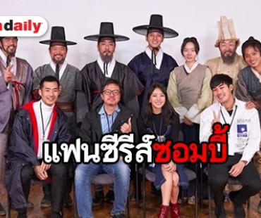 แฟนซีรีส์ตาร้อน “หน่อง-ภัทร-แพรวา” กระทบไหล่ทีมนักแสดง “Kingdom”