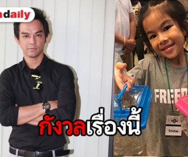 "มอส ปฏิภาณ" รับปรึกษาคุณหมอจิตวิทยา กรณี "น้องโสน" ไม่ยอมให้ถ่ายรูป