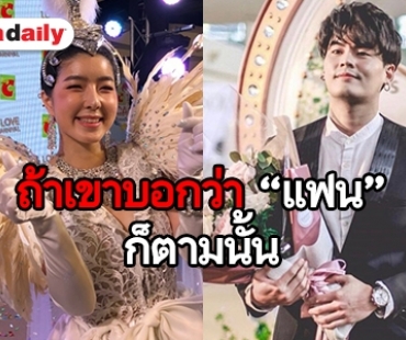 แฟนก็แฟน "จียอน" ลั่น! ถ้า "ฮั่น" เปิดสถานะชัด 