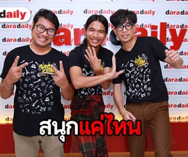 ม่วนซื่น “หมอลำมาเนีย” สัมผัสกลิ่นอายความเป็นอีสาน