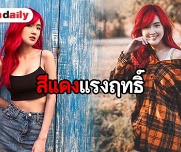 "เบียร์ เดอะวอยซ์" ในลุคผมแดง บอกเลยแซ่บซี้ด