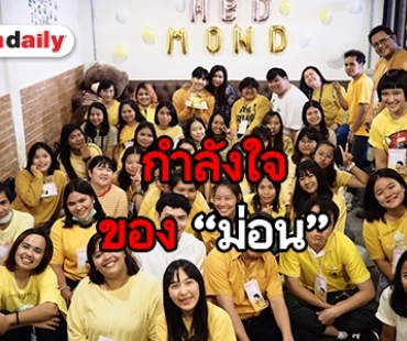 ส่องความสนุก “ม่อน ธนัชชัย” กับแฟนมีตติ้งครั้งแรกอบอุ่นแค่ไหน