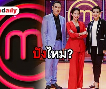 ฉายแววปัง! MasterChef ss 3 ออนแอร์วันขึ้นเทรนด์ Twitter