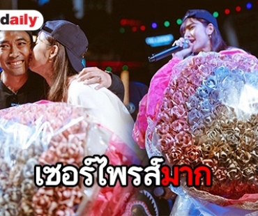 พ่อบุญทุ่ม “บอล” เซอร์ไพรส์วันเกิด “อุ้ม” มอบสิ่งนี้เป็นของขวัญ 