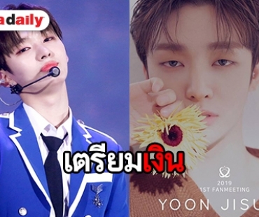 ปูเสื่อรอ Yoon Jisung จัดเต็มทัวร์เอเชีย 3 ประเทศ