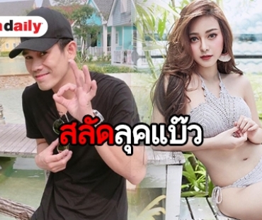 “อาร์” ไฟเขียว “เอื้อย” ถ่ายแบบเซ็กซี่สุดซี้ด