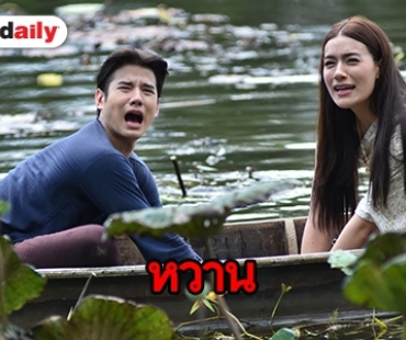 “มาริโอ้-คิมเบอร์ลี่” พายเรือหวานกรุบกริบ ใน “ทองเอก หมอยา ท่าโฉลง”