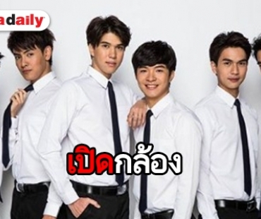 แฟนๆ โอเคไหม 6 หนุ่มเซ็ตใหม่ ซีรีส์ “เดือนเกี้ยวเดือน ซีซั่น 2” 