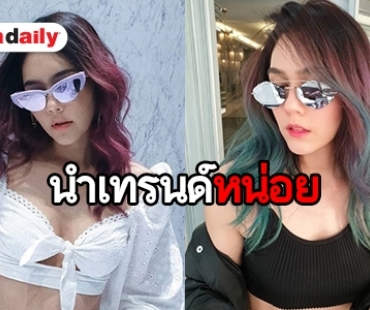 ปั๊วะไม่ปั๊วะ? "แม่ชม" ทำสีผมใหม่แซ่บลืมอายุ