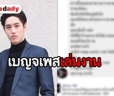 “ต่อ” ไม่หวั่นเบญจเพส ปัดเป็นพระเอกต. ทำสาวท้อง แย้มลุ้นแพลนวาเลนไทน์