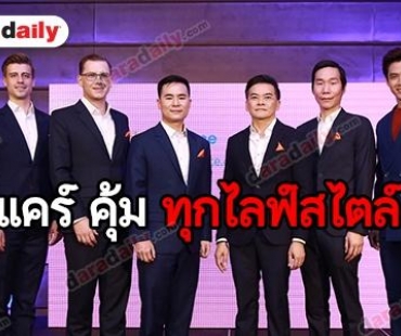 แรบบิท ไฟแนนซ์ จับมือ กรุงเทพประกันภัย เปิดตัวแคมเปญ “แคร์ คุ้ม ทุกไลฟ์สไตล์”