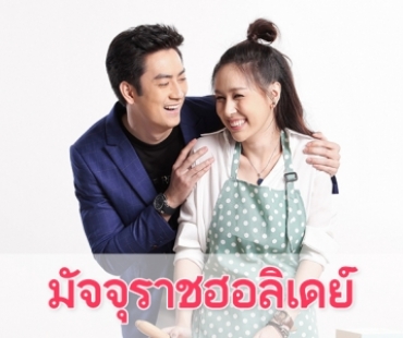 เรื่องย่อละคร "มัจจุราชฮอลิเดย์"