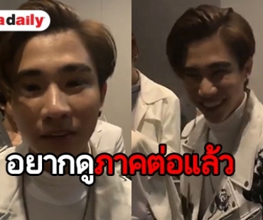 แฟนคู่จิ้น “เอ้-พีท” กรี๊ดคอแตก “เซ้นต์” ถาม “เพิร์ธ” จูบพี่รสอะไร 