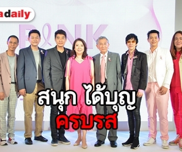 “ปุ๊-ก้อง-กบ-ไอซ์” ชวนดูคอนเสิร์ต Pink Park Eternal Love Concert