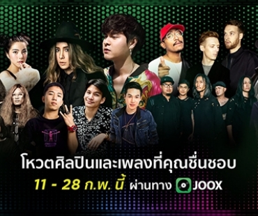 กลับมาอีกครั้ง! งานประกาศรางวัลทางดนตรีที่ยิ่งใหญ่ JOOX Thailand Music Awards 2019