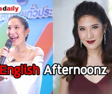 เปิดใจ "นุ่น English AfterNoonz" กับเส้นทางสู่ความสำเร็จ