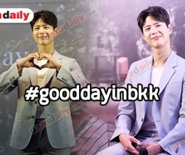 ​​​​​​​เปิดบทสัมภาษณ์พิเศษ Park Bo Gum ก่อนไปฟินใน #goodday แฟนมีตติ้ง