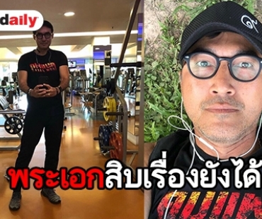 โอ้โห! “นก ฉัตรชัย” วัยเท่านี้แล้ว แต่ดูดีหล่อชะมัดเลย