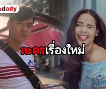 “นก ฉัตรชัย” วางตัว “มาริโอ้-ญาญ่า” ใน “เจ้ากรรมนายเวร”