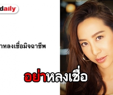 “วีเจจ๋า” แฉแก๊งค์มิจฉาชีพ อ้างตัวเป็นครูเพื่อขอยืมเงิน