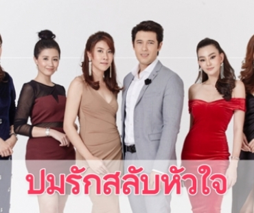 เรื่องย่อละคร "ปมรักสลับหัวใจ"